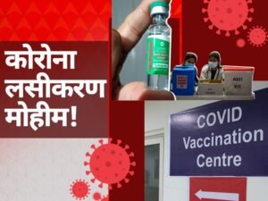 Corona Vaccination LIVE UPDATES | जगातील सर्वात मोठ्या लसीकरण अभियानासाठी देश तयार